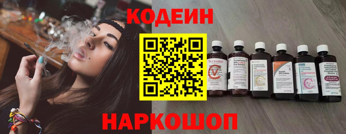 Codein напиток Lean (лин) Киржач